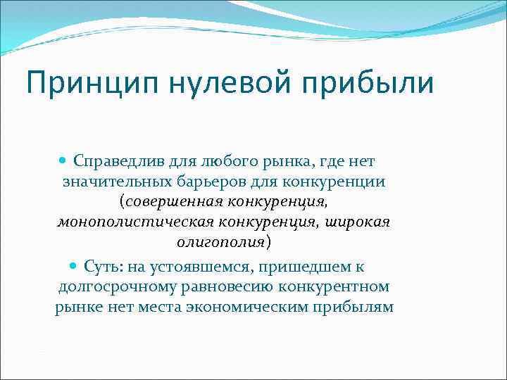 Принцип нулевой прибыли Справедлив для любого рынка, где нет значительных барьеров для конкуренции (совершенная