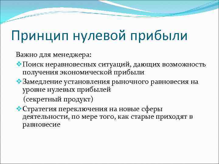 Принцип нулевой прибыли Важно для менеджера: v Поиск неравновесных ситуаций, дающих возможность получения экономической
