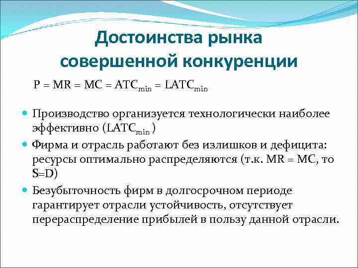 Преимущество рыночных конкуренции. Достоинства рынка совершенной конкуренции. Достоинства рынка. Преимущества рынка.