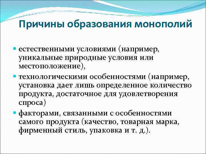 Причины образования монополий естественными условиями (например, уникальные природные условия или местоположение), технологическими особенностями (например,