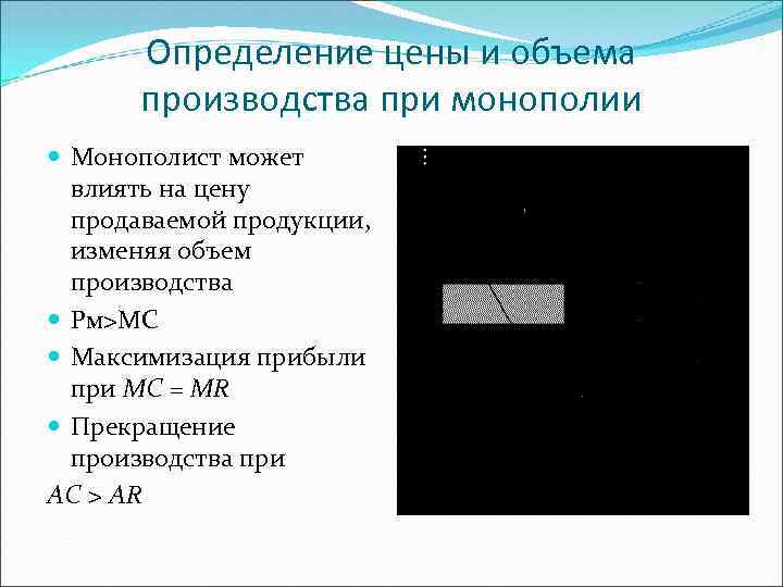 Определение цены и объема производства при монополии Монополист может влиять на цену продаваемой продукции,
