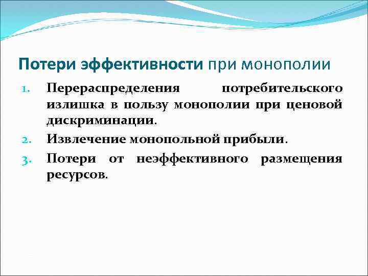 Потери эффективности при монополии 1. 2. 3. Перераспределения потребительского излишка в пользу монополии при