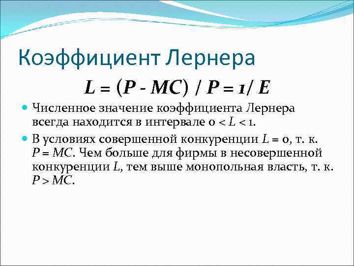 Коэффициент Лернера L = (P - MC) / P = 1/ E Численное значение