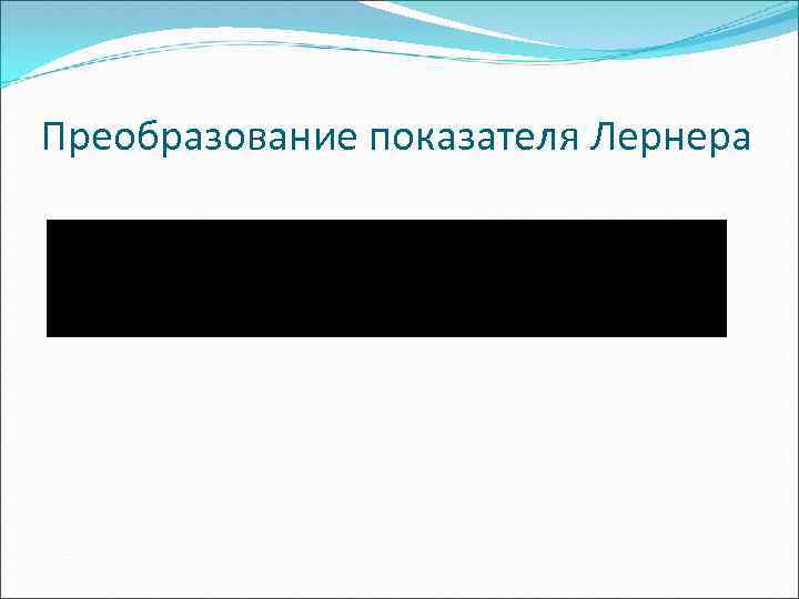 Преобразование показателя Лернера 