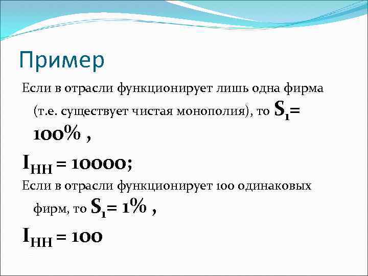 Пример Если в отрасли функционирует лишь одна фирма (т. е. существует чистая монополия), то