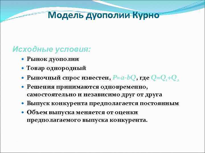 Модель дуополии Курно Исходные условия: Рынок дуополии Товар однородный Рыночный спрос известен, Р=a-b. Q,