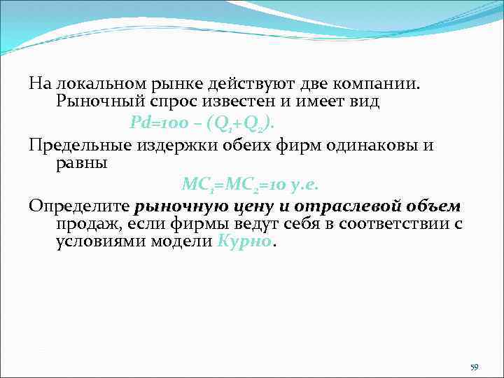 На локальном рынке действуют две компании. Рыночный спрос известен и имеет вид Рd=100 –
