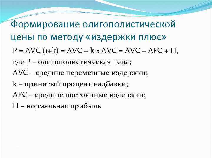 Формирование олигополистической цены по методу «издержки плюс» P = AVC (1+k) = AVC +