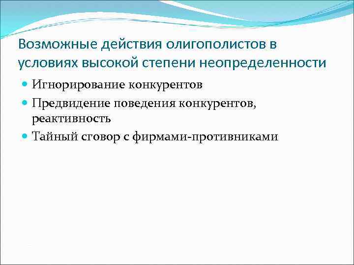 Возможные действия олигополистов в условиях высокой степени неопределенности Игнорирование конкурентов Предвидение поведения конкурентов, реактивность