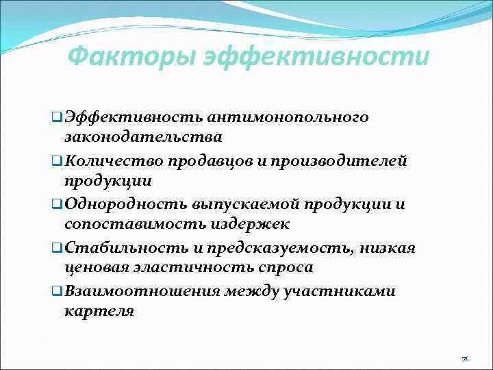 Факторы эффективности q Эффективность антимонопольного законодательства q Количество продавцов и производителей продукции q Однородность