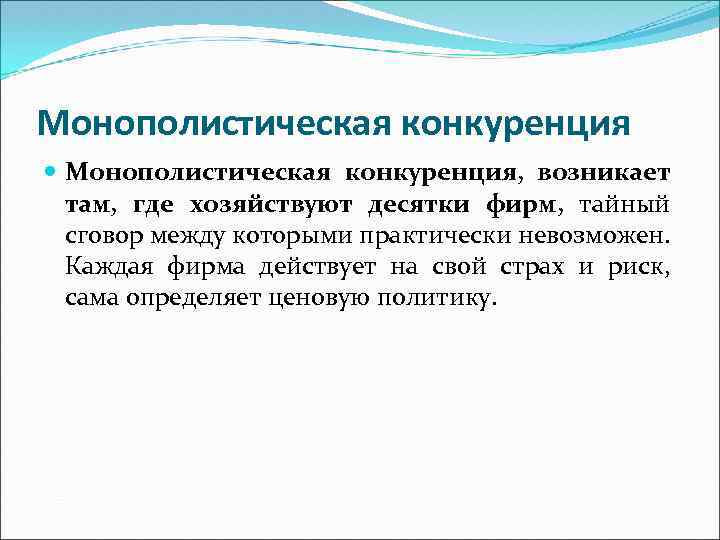 Монополистическая конкуренция Монополистическая конкуренция, возникает там, где хозяйствуют десятки фирм, тайный сговор между которыми