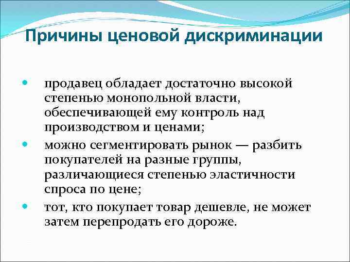 Причины ценовой дискриминации продавец обладает достаточно высокой степенью монопольной власти, обеспечивающей ему контроль над
