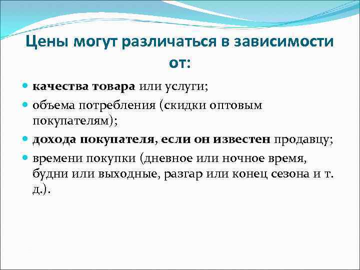 Цены могут различаться в зависимости от: качества товара или услуги; объема потребления (скидки оптовым