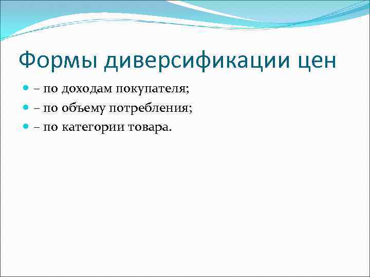 Формы диверсификации цен – по доходам покупателя; – по объему потребления; – по категории