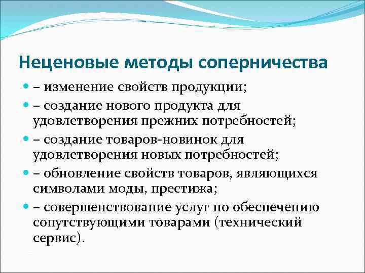 Неценовые методы соперничества – изменение свойств продукции; – создание нового продукта для удовлетворения прежних