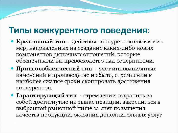 Типы конкурентного поведения: Креативный тип - действия конкурентов состоят из мер, направленных на создание