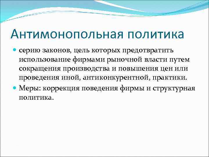 Антимонопольная политика серию законов, цель которых предотвратить использование фирмами рыночной власти путем сокращения производства