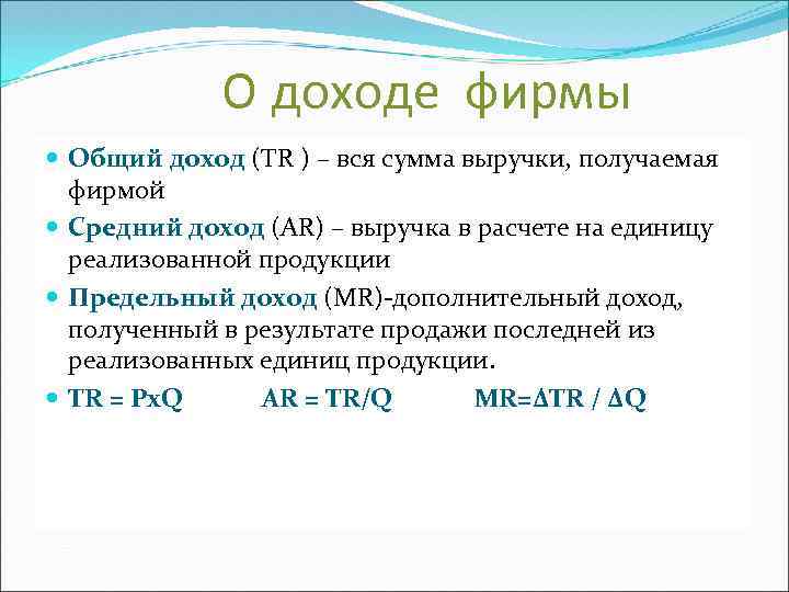 О доходе фирмы Общий доход (TR ) – вся сумма выручки, получаемая фирмой Средний
