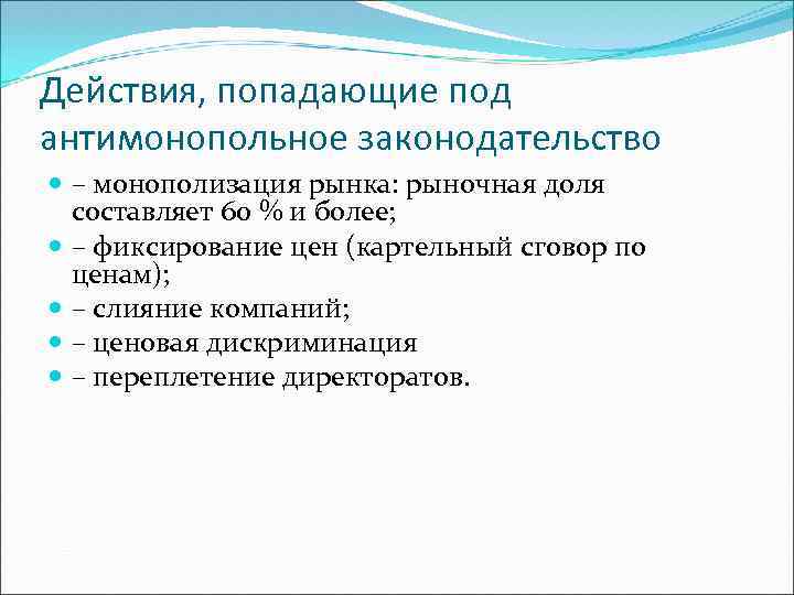 Действия, попадающие под антимонопольное законодательство – монополизация рынка: рыночная доля составляет 60 % и