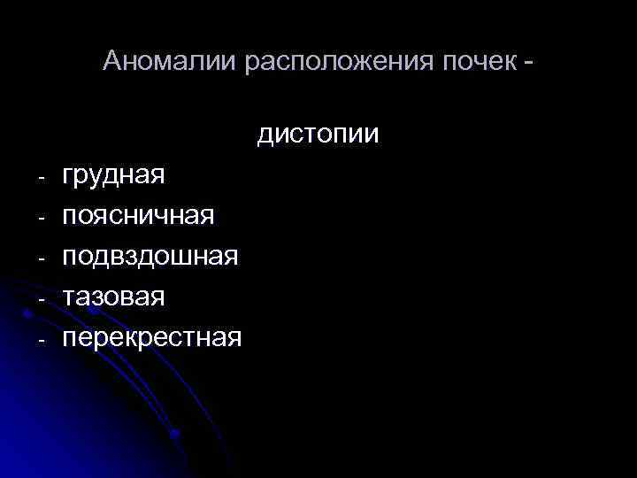 Аномалии расположения почек дистопии - грудная поясничная подвздошная тазовая перекрестная 