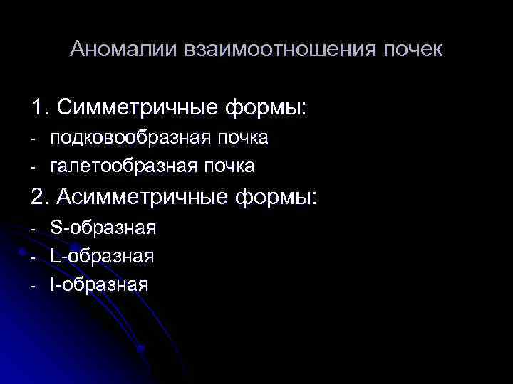 Аномалии взаимоотношения почек 1. Симметричные формы: - подковообразная почка галетообразная почка 2. Асимметричные формы:
