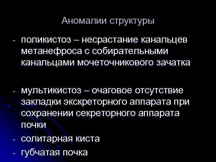 Аномалии структуры - поликистоз – несрастание канальцев метанефроса с собирательными канальцами мочеточникового зачатка -