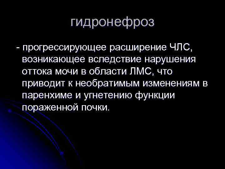 гидронефроз - прогрессирующее расширение ЧЛС, возникающее вследствие нарушения оттока мочи в области ЛМС, что