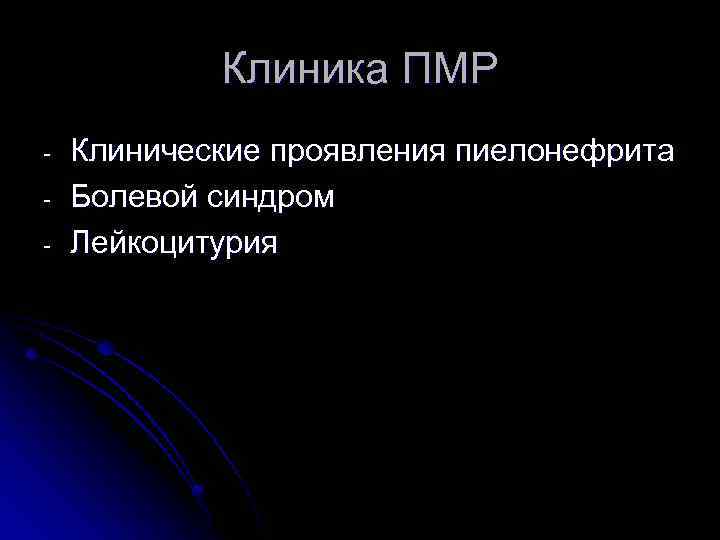 Клиника ПМР - Клинические проявления пиелонефрита Болевой синдром Лейкоцитурия 
