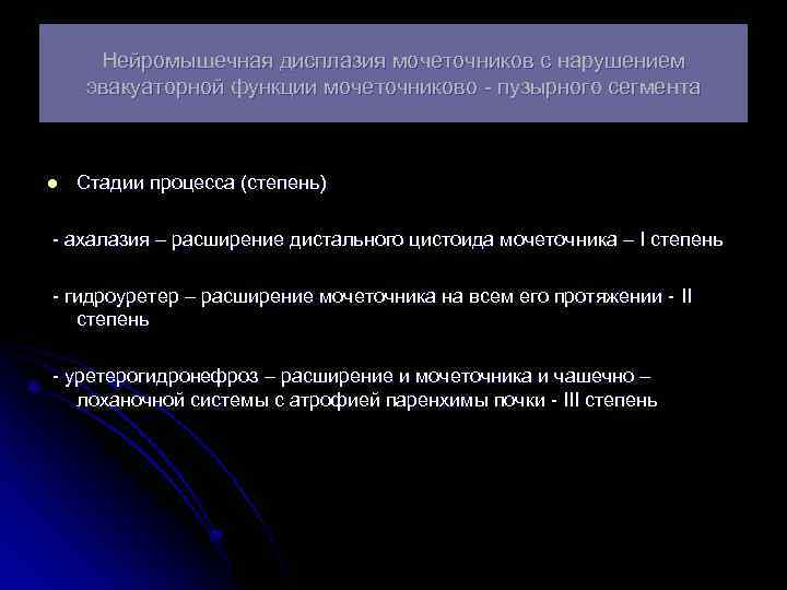 Нейромышечная дисплазия мочеточников с нарушением эвакуаторной функции мочеточниково - пузырного сегмента l Стадии процесса