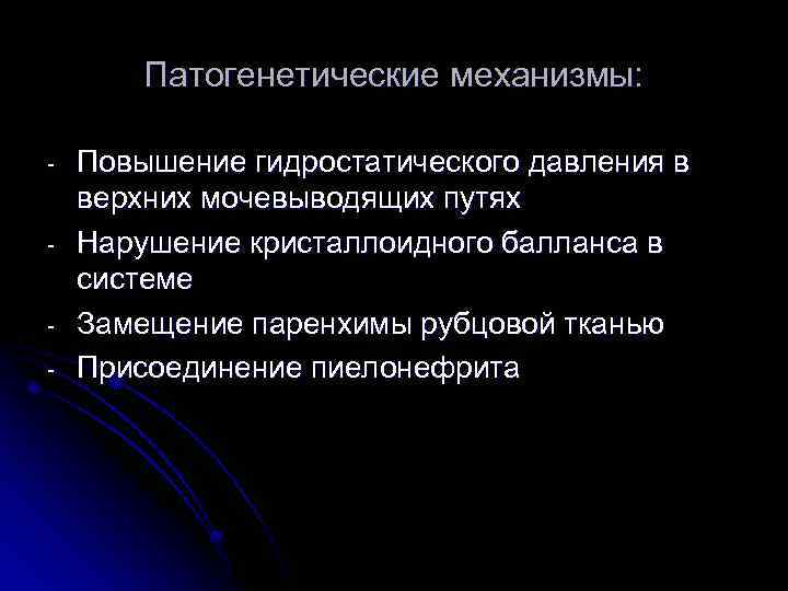 Патогенетические механизмы: - Повышение гидростатического давления в верхних мочевыводящих путях Нарушение кристаллоидного балланса в