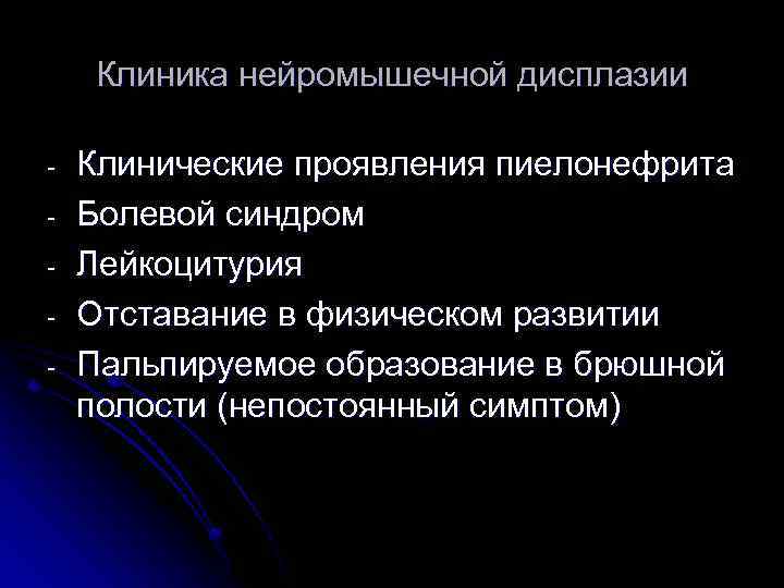 Клиника нейромышечной дисплазии - Клинические проявления пиелонефрита Болевой синдром Лейкоцитурия Отставание в физическом развитии