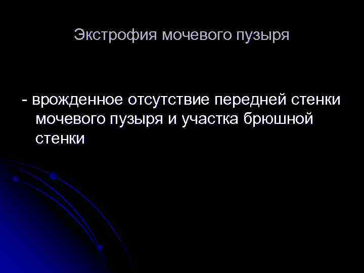 Экстрофия мочевого пузыря - врожденное отсутствие передней стенки мочевого пузыря и участка брюшной стенки