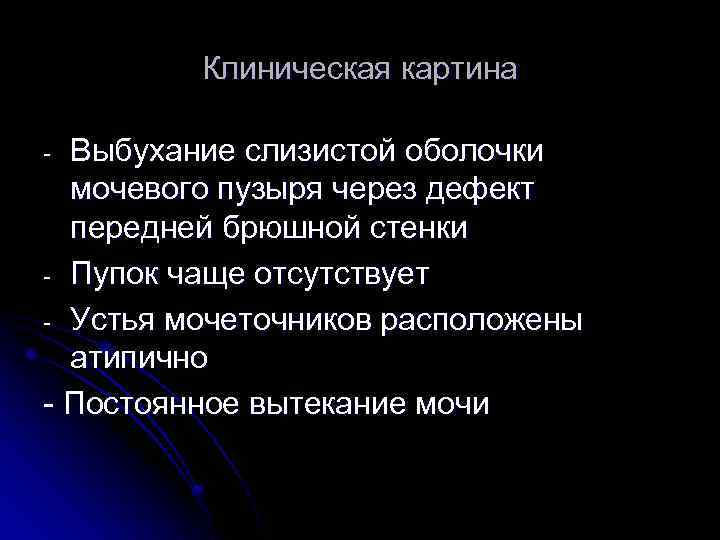 Клиническая картина Выбухание слизистой оболочки мочевого пузыря через дефект передней брюшной стенки - Пупок