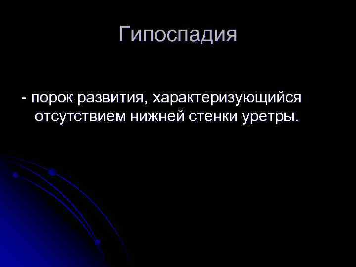 Гипоспадия - порок развития, характеризующийся отсутствием нижней стенки уретры. 