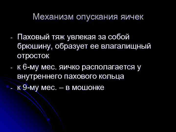 Механизм опускания яичек - - Паховый тяж увлекая за собой брюшину, образует ее влагалищный