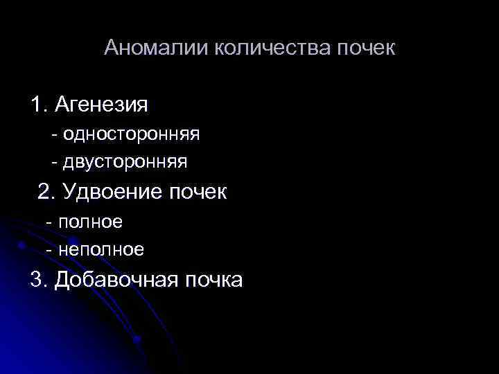 Аномалии количества почек 1. Агенезия - односторонняя - двусторонняя 2. Удвоение почек - полное