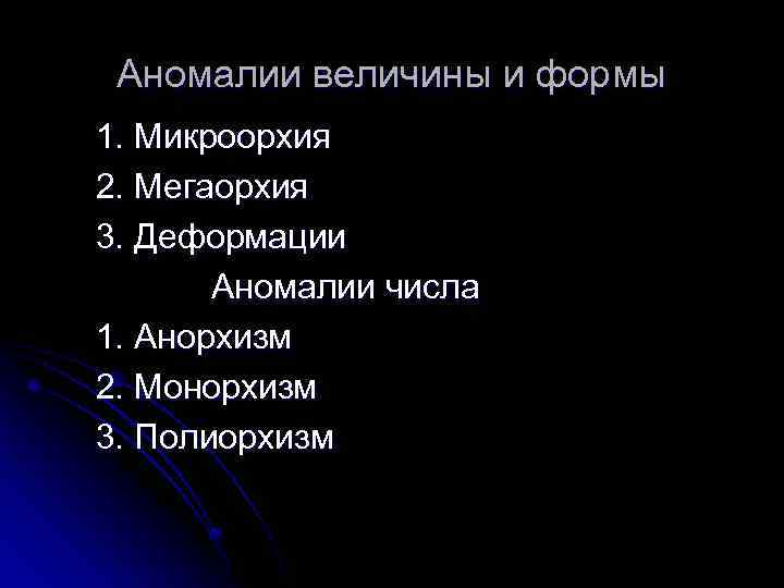 Аномалии величины и формы 1. Микроорхия 2. Мегаорхия 3. Деформации Аномалии числа 1. Анорхизм