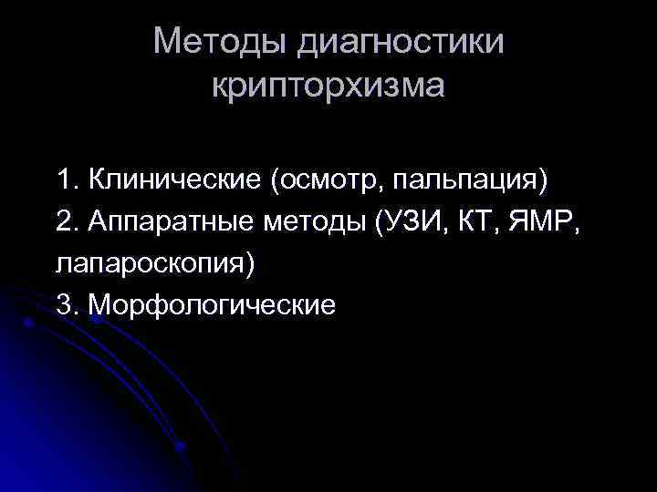 Методы диагностики крипторхизма 1. Клинические (осмотр, пальпация) 2. Аппаратные методы (УЗИ, КТ, ЯМР, лапароскопия)