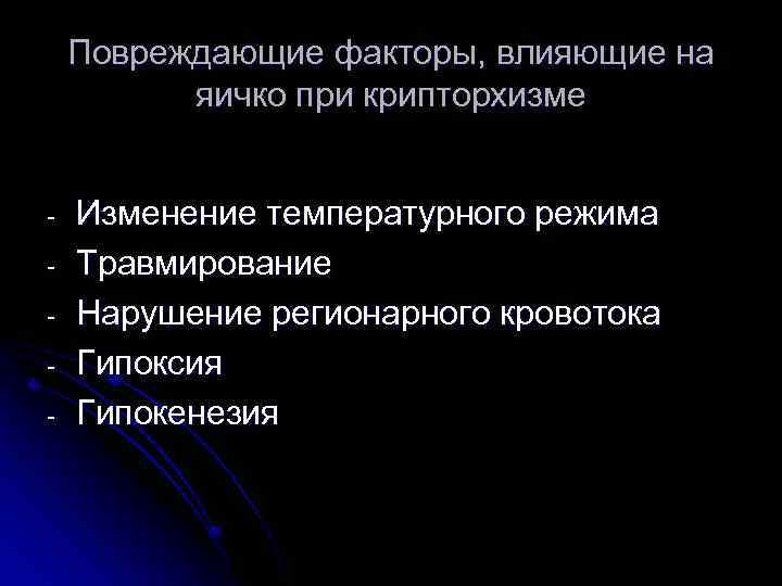 Повреждающие факторы, влияющие на яичко при крипторхизме - Изменение температурного режима Травмирование Нарушение регионарного