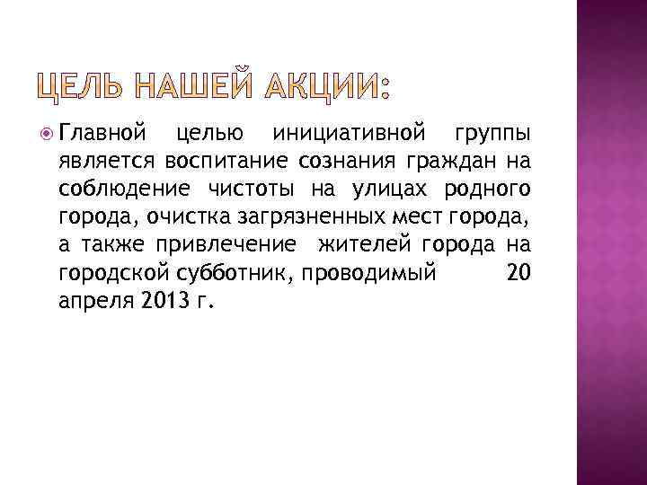  Главной целью инициативной группы является воспитание сознания граждан на соблюдение чистоты на улицах