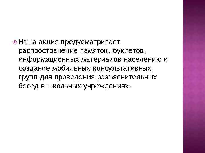  Наша акция предусматривает распространение памяток, буклетов, информационных материалов населению и создание мобильных консультативных