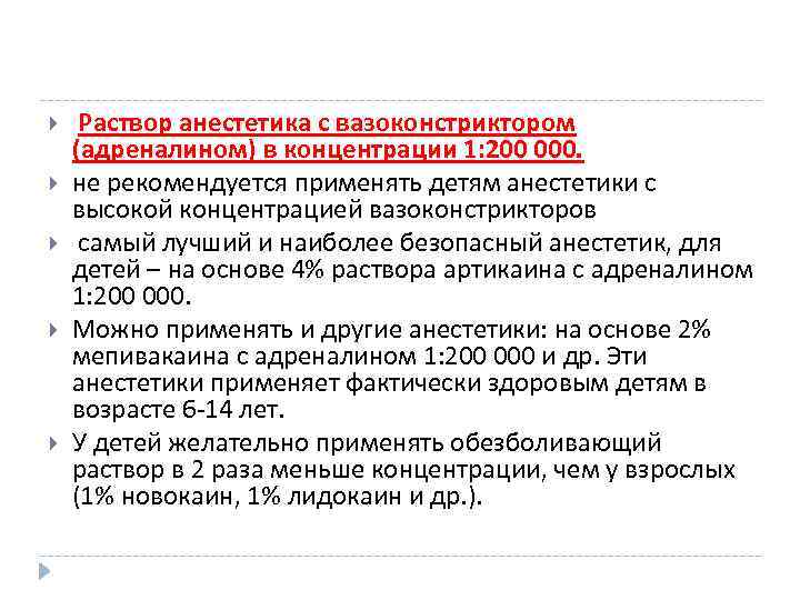 С какого возраста можно применять. Местные анестетики с вазоконстрикторами. Раствор местного анестетика. Анестезия с применением анестетика с вазоконстриктором. Раствор адреналина анестетик с вазоконстриктором.