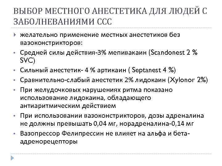 ВЫБОР МЕСТНОГО АНЕСТЕТИКА ДЛЯ ЛЮДЕЙ С ЗАБОЛНЕВАНИЯМИ ССС • • • желательно применение местных