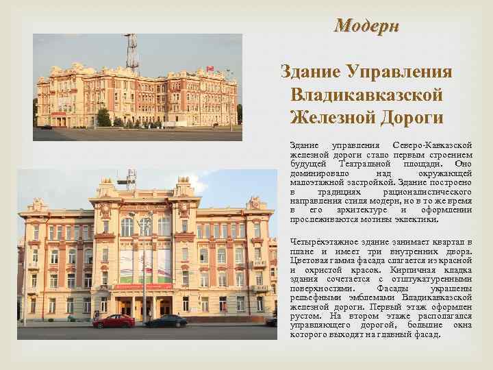 Модерн Здание Управления Владикавказской Железной Дороги Здание управления Северо-Кавказской железной дороги стало первым строением