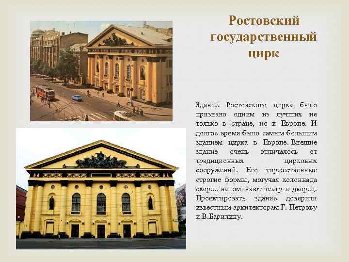 Ростовский государственный цирк Здание Ростовского цирка было признано одним из лучших не только в
