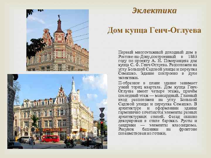Эклектика Дом купца Генч-Оглуева Первый многоэтажный доходный дом в Ростове-на-Дону, построенный в 1883 году