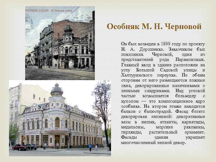 Особняк М. Н. Черновой Он был возведен в 1899 году по проекту Н. А.