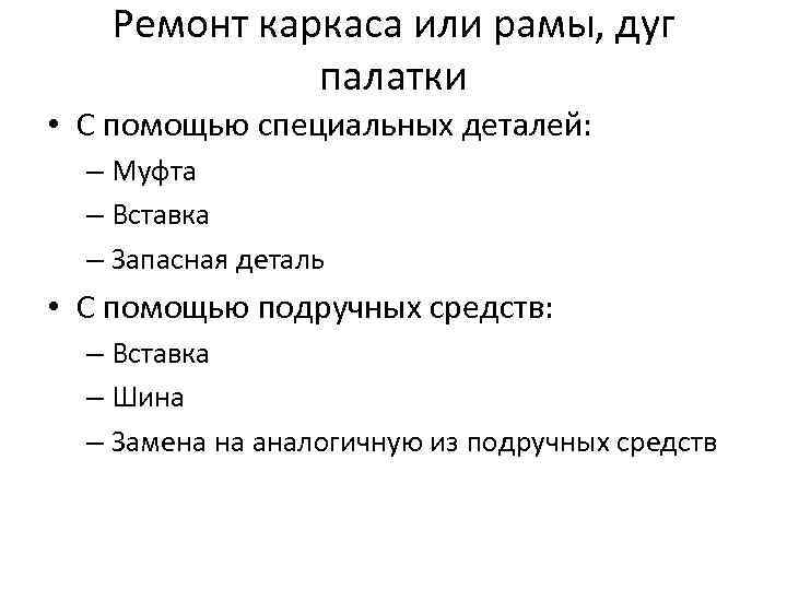 Ремонт каркаса или рамы, дуг палатки • С помощью специальных деталей: – Муфта –