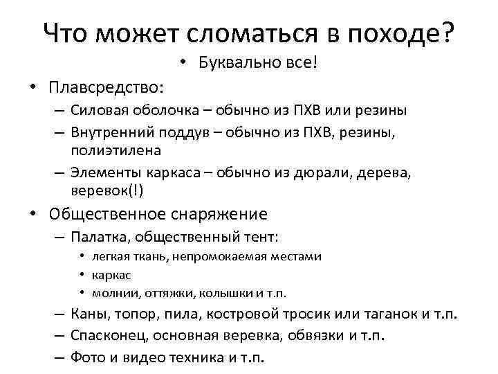 Что может сломаться в походе? • Буквально все! • Плавсредство: – Силовая оболочка –