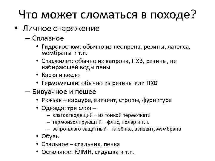 Что может сломаться в походе? • Личное снаряжение – Сплавное • Гидрокостюм: обычно из